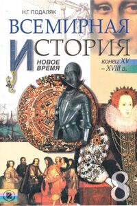 Учебники Всемирная история 8 класс Н. Г. Подаляк 2008 Для русскоязычных школ